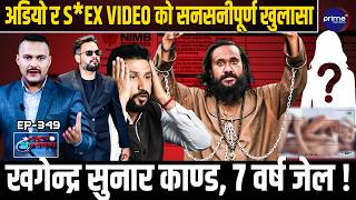 खगेन्द्र सुनार काण्डको भित्री खुलासा, महिलाको S*X VIDEO ? पैसाको डिल, सांसद पद फुस्किने, ७ वर्ष जेल!