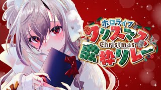 響咲リオナ - 【#ホロクリスマス歌枠リレー 】クリスマスイブ、想いをこめて歌います??【ホロライブ DEV_IS 響咲リオナ】