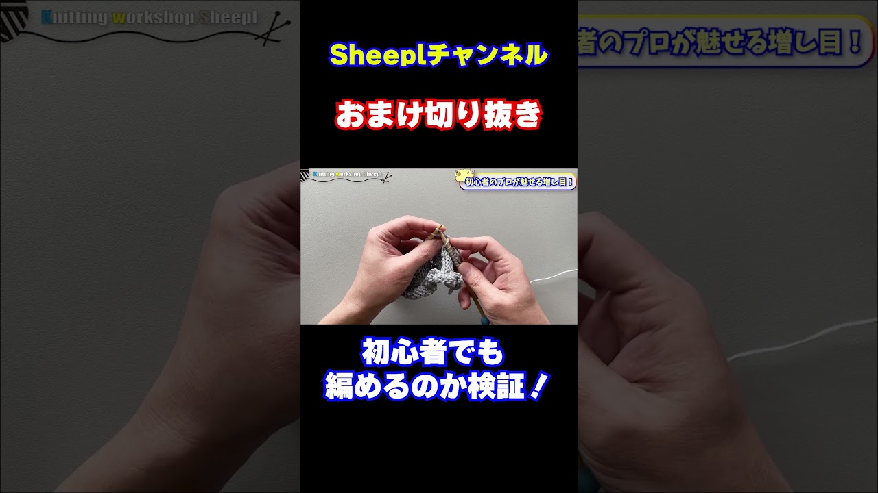 【検証】初心者でも編める増し目 #sheepl #編み物 #shorts