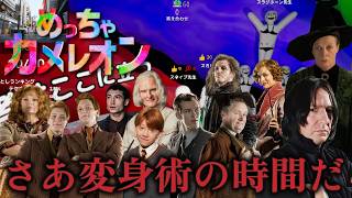 【声真似】第２回　ハリポタカメレオン【めっちゃカメレオン】
