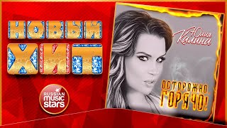 ОСТОРОЖНО, ГОРЯЧО! ★ ЮЛИЯ КАЛИНА ★ НОВАЯ ПЕСНЯ ★ НОВЫЙ ХИТ ★ NEW HIT ★