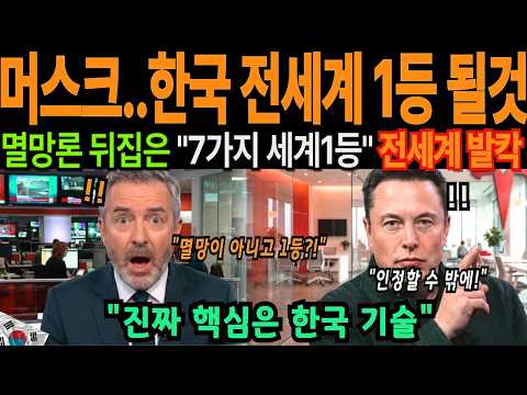 일론 머스크 경고! 한국 인구 97% 사라진다? 알고보니 전세계 1등 견제였다 [해외감동사연]