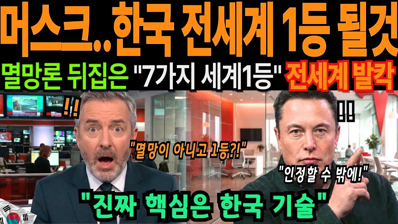 일론 머스크 경고! 한국 인구 97% 사라진다? 알고보니 전세계 1등 견제였다 [해외감동사연]