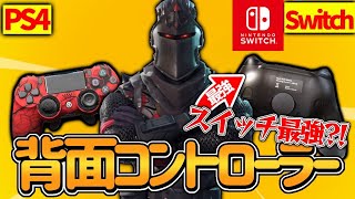 ［最強］スイッチ最強になれる背面ボタン付きコントローラーが格安で強すぎるw