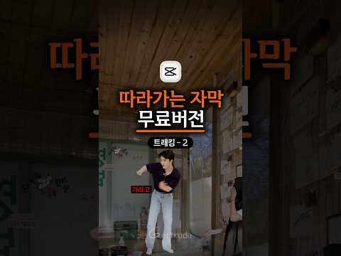 🎬 따라가는 자막 무료버전 편집법 #캡컷