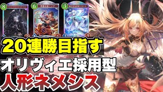 【シャドバビヨンド】人形ネメシスで20連勝目指す！マスター目指してランクマッチ【人形ネメシス/アーティファクトネメシス】