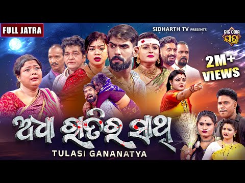 ଅଧା ରାତିର ସାଥି - Adha Ratira Sathi - ବହୁ ଚର୍ଚିତ ଫୁଲ୍ ଯାତ୍ରା - Tulasi Gananatya - FULL JATRA - Piyush