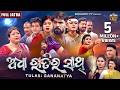 ଅଧା ରାତିର ସାଥି Adha Ratira Sathi ବହୁ ଚର୍ଚିତ ଫୁଲ୍ �