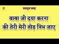 Baba Ji Daya Karna Ki Teri Meri Tod Nibh Jaave Radha Soami Shabad Shabad Radha Saomi