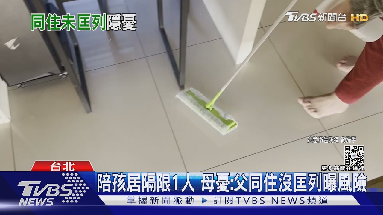 陪孩居隔限1人 母憂:父同住沒匡列曝風險