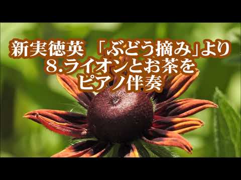 新実徳英　「ぶどう摘み」より　８．ライオンとお茶を　ピアノ伴奏