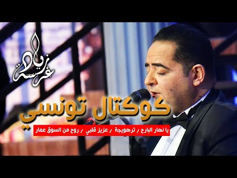 Zied gharsa cocktail tounsi زياد غرسة كوكتال تونسي