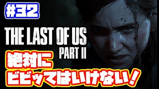 絶対にビビッてはいけないラストオブアス2 実況！【PS4】日本語 The Last of Us 2  ストーリー #32