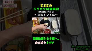 DAISO"300円"土鍋で無水トマト鍋 #shorts #料理 #daiso#土鍋ごはん #トマト