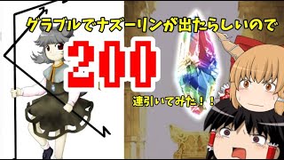 【グラブル】年始ガチャにナズがきたので手持ちをすべて使い当てたる