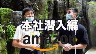 amzon.com潜入編