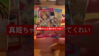 深夜の初ラブカ開封！ 真姫ちゃんシク出てくれ〜！ #ラブカ #ラブライブ #西木野真姫