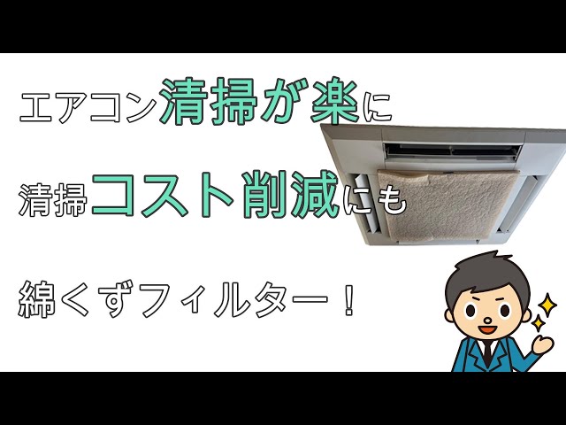 令和６年　リネン工場のエアコン綿くず清掃費の削減