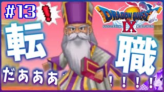 #13【ドラクエ９】新章：ダーマ神殿編！きｔらああああ！！！！！🥭初見プレイ！※内容にネタバレ含みます【ドラゴンクエストⅨ星空の守り人】【ドラゴンクエスト】【ドラクエ】【DQ9】リメイク期待