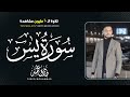 Surah Ya Sin Magical Recitation By Reciter Tareq Mohammad