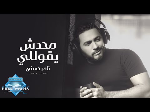 محدش يقوللي تامر حسني