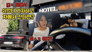 모ㅌ앞에서 쉬었다 가자 해놓고 그냥 차에서 자면 생기는 일ㅋㅋㅋㅋㅋㅋㅋㅋㅋㅋㅋㅋㅋㅋㅋㅋㅋㅋㅋㅋㅋ