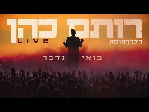 רותם כהן - בואי נדבר LIVE