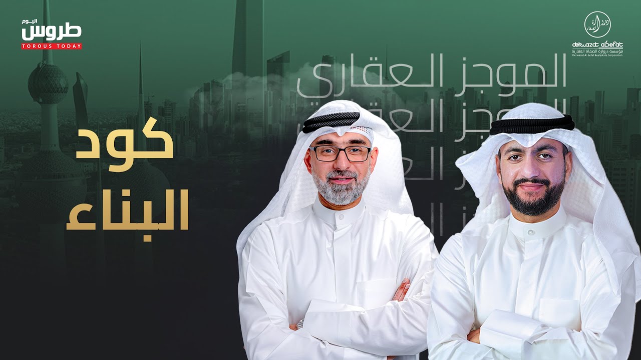 كود البناء - الموجز العقاري الاخباري