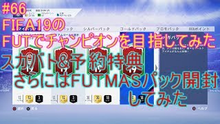 #66【FIFA19】スカバト&予約特典　FUTMAS大量にパック開封　FIFA19のFUTでチャンピオンを目指してみた