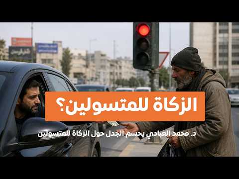 هل يجوز إعطاء الزكاة للمتسولين؟ د. العبادي يوضح 
