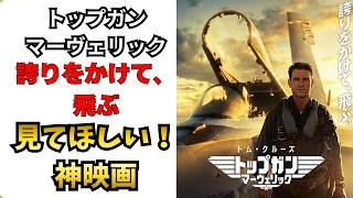 【感想】トップガン マーヴェリックが神映画だった理由3選（トム・クルーズ）