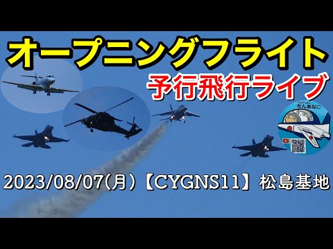 2023年 松島基地訓練・外来機飛来関連 YouTubeライブ配信アーカイブ 5のサムネイル