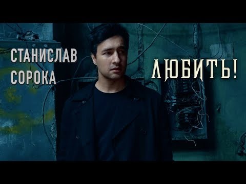 Станислав Сорока  - Любить! (Official Video 2018)