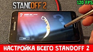 КАК НАСТРОИТЬ ТЕЛЕФОН ДЛЯ STANDOFF 2