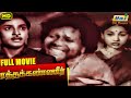 Ratha Kanneer Full Movie M R Radha Sriranjani S S Rajendran Tamil Movie Raj Old Classics