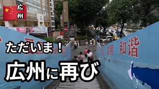 【中国広州】半年ぶりの街歩き/数々の変化に驚愕/Guangzhou city walk/4K