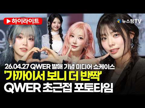 [스팟Live] '초근접에도 빛나는 비주얼'…쵸단X마젠타X히나X시연 포토타임 | 26.04.27 QWER 미니 4집 'CEREMONY' 발매 기념 미디어 쇼케이스 포토타임