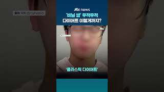 비닐에 음식 싸서 씹다 '퉤'...중국서 유행하는 기괴한 다이어트 챌린지 #JTBC #Shorts