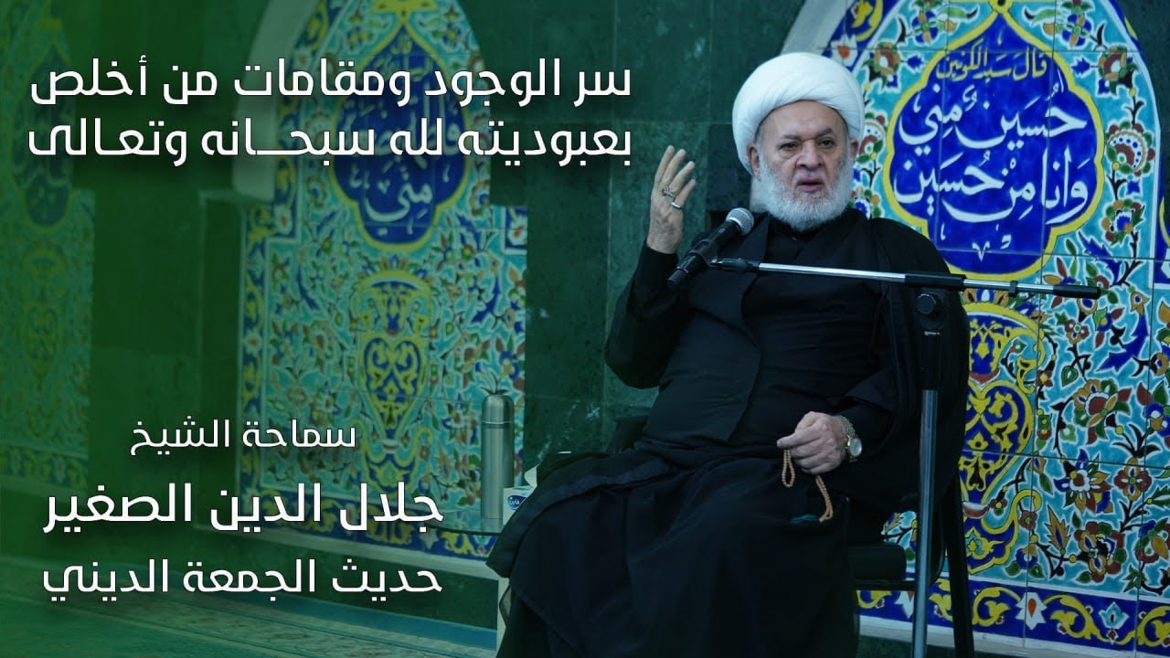 سر الوجود ومقامات من أخلص بعبوديته لله سبحانه وتعالى