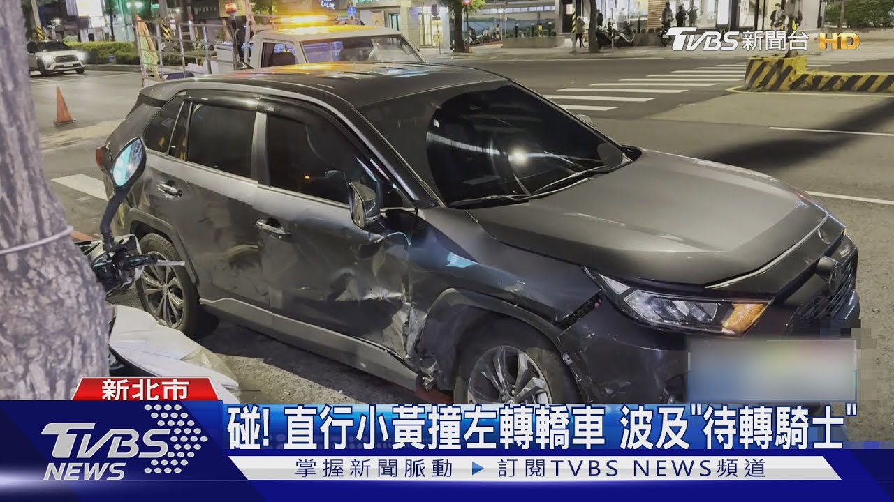 碰!直行小黃撞左轉轎車 波及「待轉騎士」