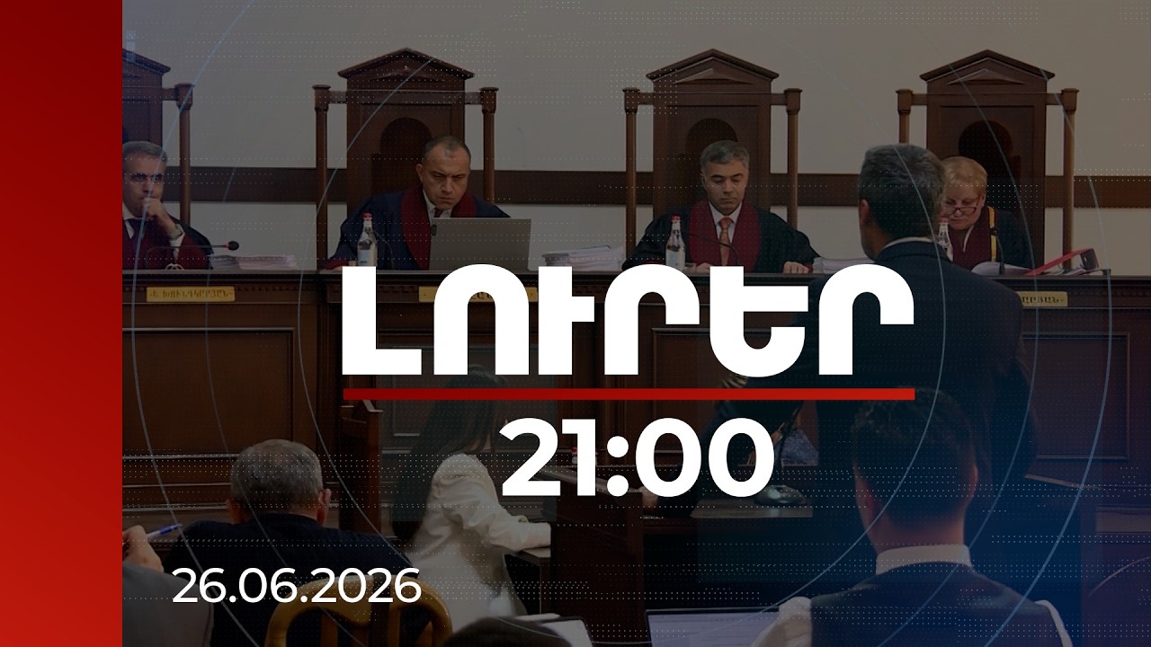 Լուրեր 21:00 | Ընտրությունների գործով ՍԴ առաջին նիստը․ ինչ պահանջներ ներկայացրին ընդդիմադիր ուժերը
