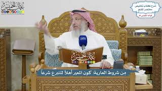 4151 - مِن شروط العارية كون المعير أهلاً للتبرع شرعاً - عثمان الخميس