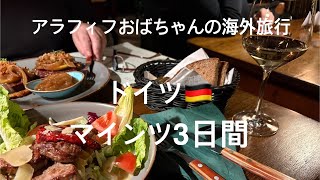 アラフィフおばちゃんのドイツ旅🇩🇪  マインツ　ワインとシャガールと赤い砂岩　