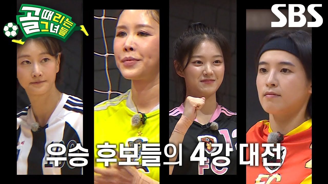 [9월 16일 예고] 우승 후보들의 결승 향한 자존심 매치♨