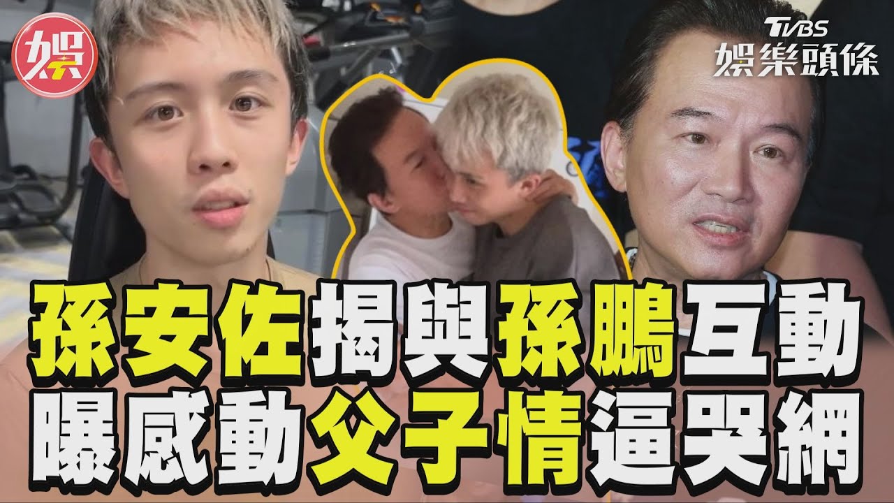 影音/孫安佐揭與孫鵬私下互動 曝「感動父子情」逼哭網