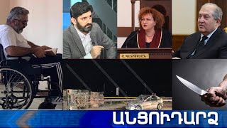 Անցուդարձ 10.07.2021