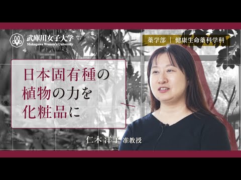 経営学科 日本固有種の植物の力を化粧品に