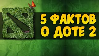 5 ФАКТОВ ОБ ИГРЕ ДОТА 2