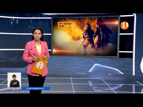 Информбюроның 03.08.2021 күнгі толық шығарылымы