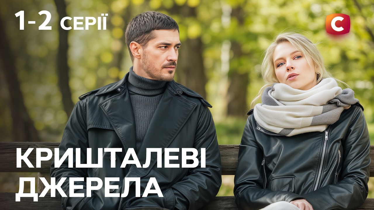 Вони змушені жити разом. Кришталеві джерела 1-2 серії | СЕРІАЛ УКРАЇНИ | МЕЛОДР